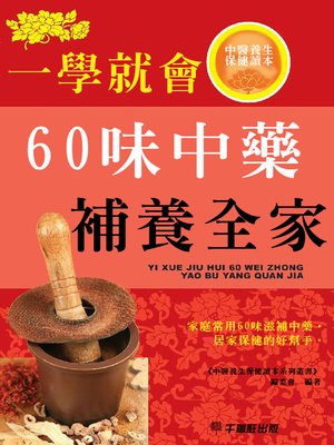 一學就會60味中藥補養全家 - ebook
